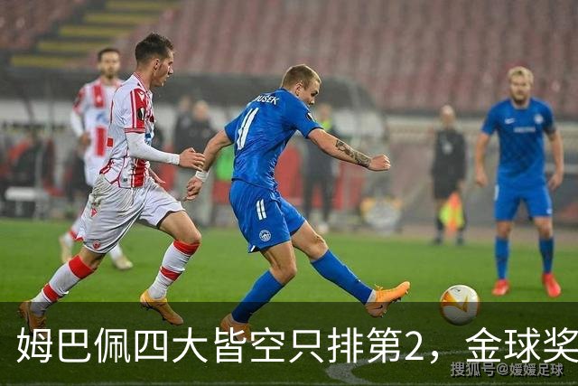 姆巴佩四大皆空只排第2，金球奖从不奖励名气