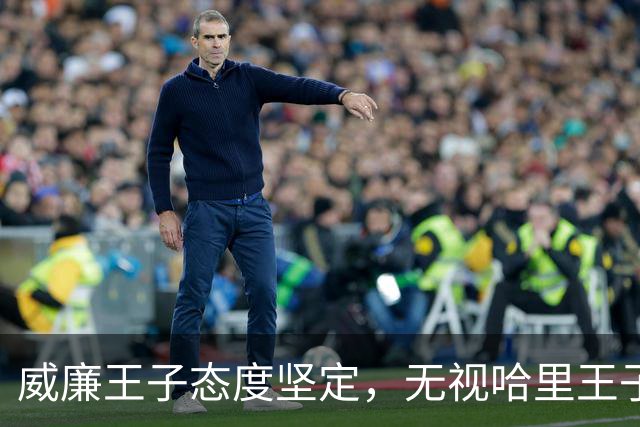 威廉王子态度坚定，无视哈里王子的和解请求，依旧拒绝原谅他