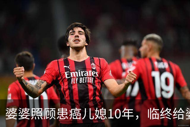 婆婆照顾患癌儿媳10年，临终给婆婆1万亲妈2套房，婆婆取款时傻眼