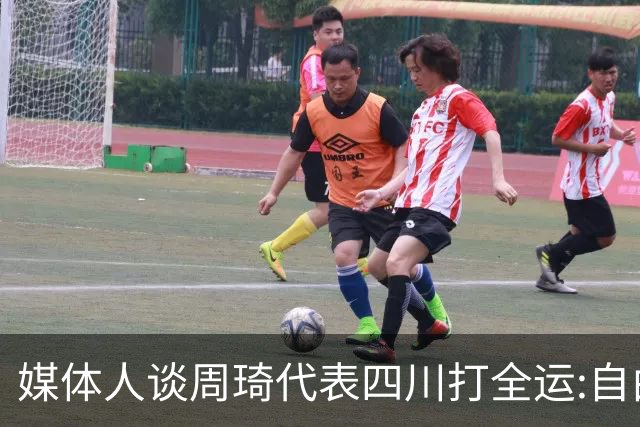 媒体人谈周琦代表四川打全运:自由身 价高者得