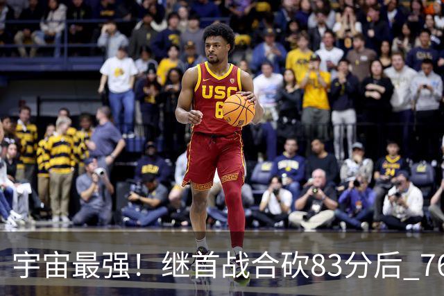 宇宙最强！继首战合砍83分后 76人先发五虎合砍105分
