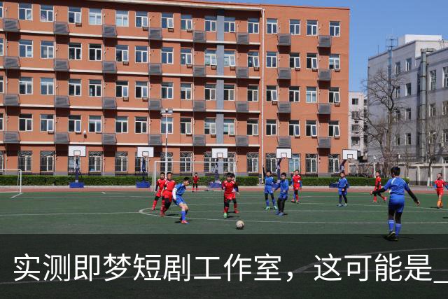 实测即梦短剧工作室，这可能是 Seedance 2.5 最有性价比的用法