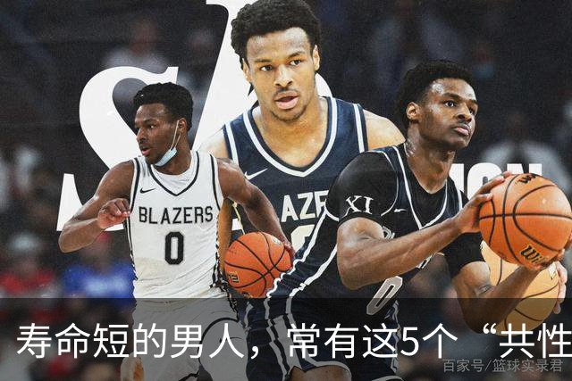寿命短的男人，常有这5个“共性”，为了健康，尽量一个不占
