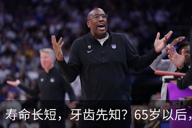 寿命长短，牙齿先知？65岁以后，掉牙多的人活得更久？真假？