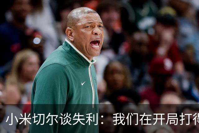 小米切尔谈失利：我们在开局打得很糟糕 之后只能疲于追分