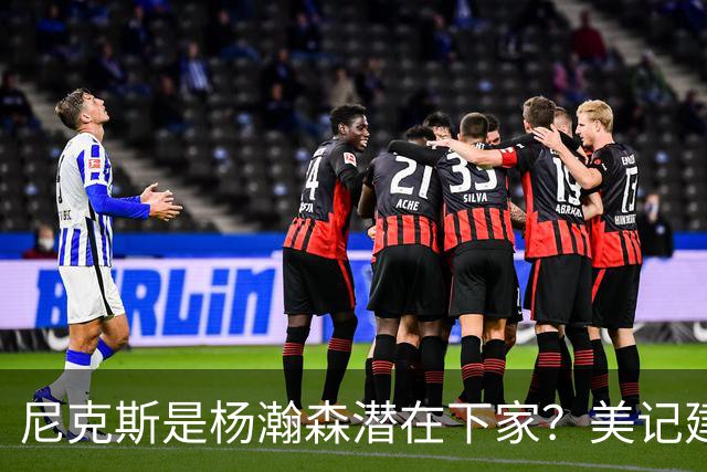 尼克斯是杨瀚森潜在下家？美记建议尝试报价：他已展现对抗与组织潜力