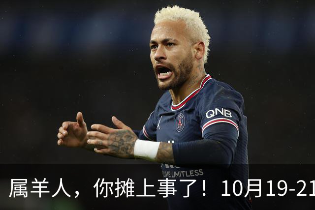 属羊人，你摊上事了！10月19-21号，会有三个人专程来找你