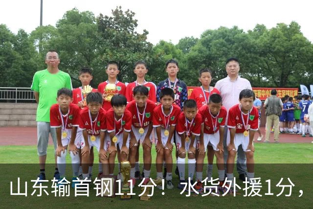 山东输首钢11分！水货外援1分，下场后连续打哈欠无精打采，王岚嵚20分3板8助4断很拼