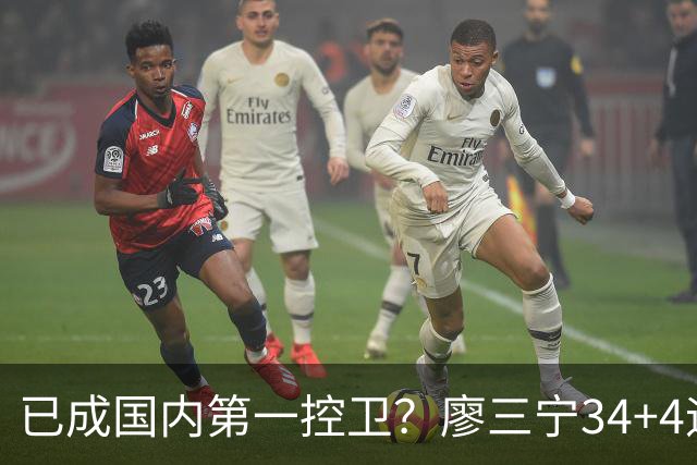 已成国内第一控卫？廖三宁34+4迎生涯之夜 郭士强最强尖刀是他