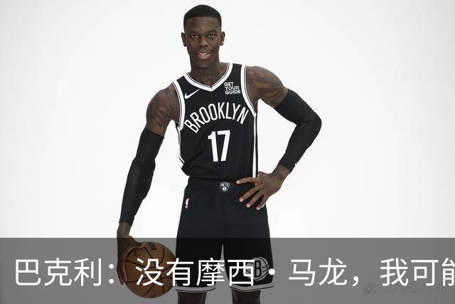 巴克利：没有摩西·马龙，我可能就在麦当劳打工了