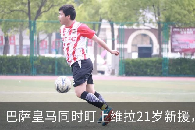 巴萨皇马同时盯上维拉21岁新援，合同签到2031年