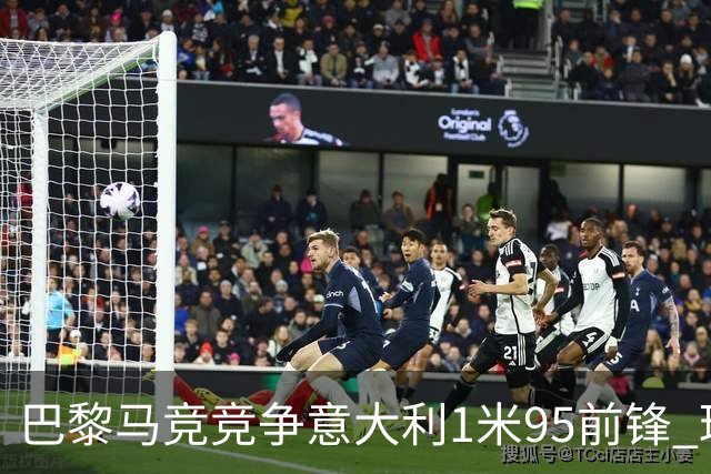巴黎马竞竞争意大利1米95前锋 球员被标价5000万
