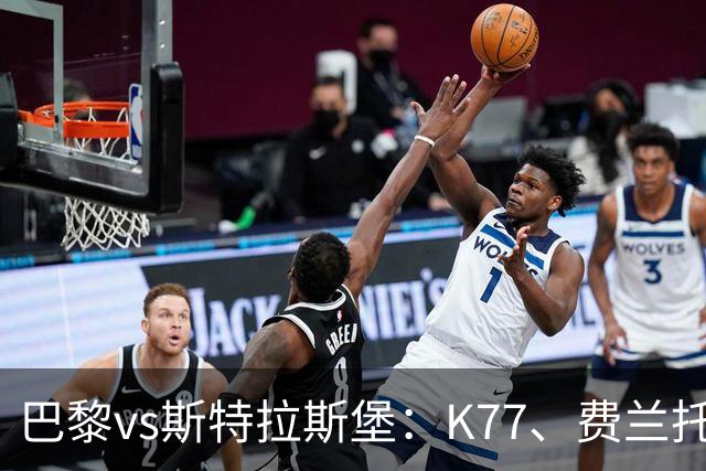 巴黎vs斯特拉斯堡：K77、费兰托雷斯领衔，登贝莱、维蒂尼亚替补