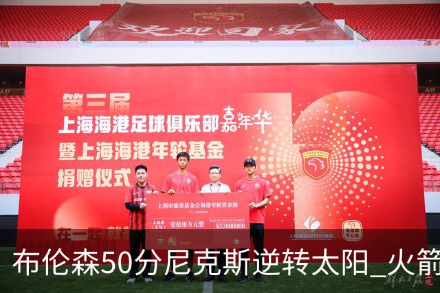 布伦森50分尼克斯逆转太阳 火箭三杀灰熊5连胜