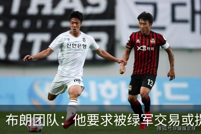 布朗团队：他要求被绿军交易或提出要求“百分之一万是谎言”