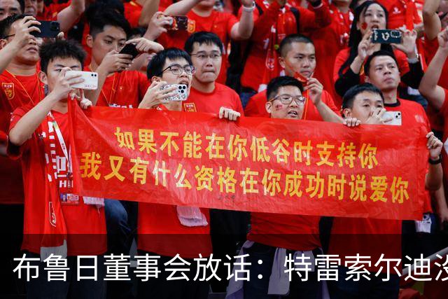 布鲁日董事会放话：特雷索尔迪没有价格，阿森纳一月报价完全无关