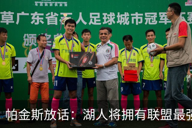 帕金斯放话：湖人将拥有联盟最强进攻