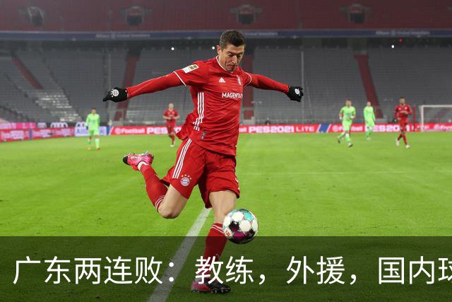 广东两连败：教练，外援，国内球员都存在致命问题