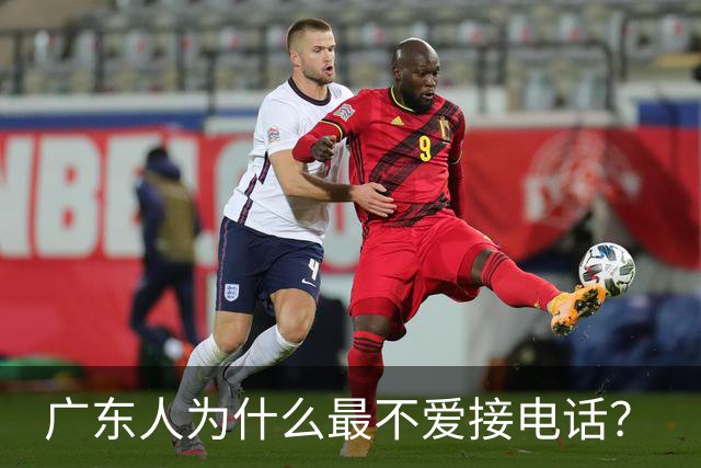 广东人为什么最不爱接电话？