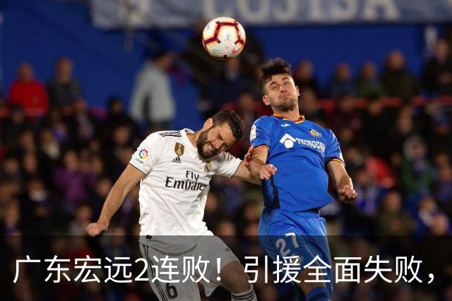 广东宏远2连败！引援全面失败，大外援1分，焦泊乔0篮板，恐面临保级！