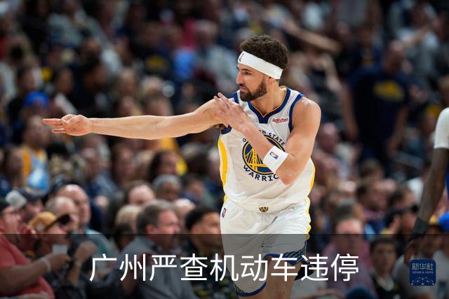 广州严查机动车违停