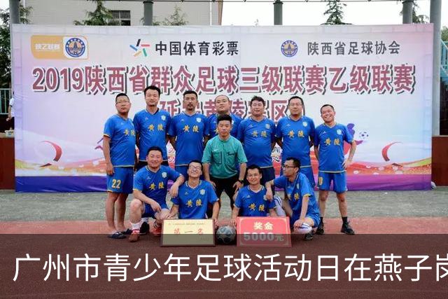 广州市青少年足球活动日在燕子岗体育场举行