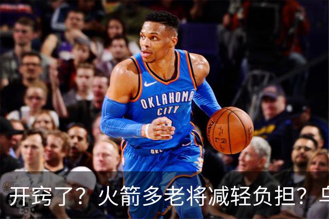 开窍了？火箭多老将减轻负担？乌度卡：赛季开始会尝试10人轮换