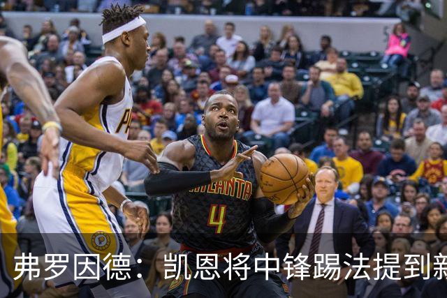 弗罗因德：凯恩将中锋踢法提到新高度，是历史最伟大球员之一