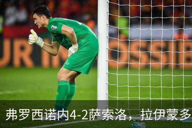 弗罗西诺内4-2萨索洛，拉伊蒙多戴帽