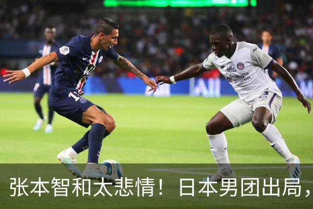 张本智和太悲情！日本男团出局，松岛辉空毫无所谓，全队匆匆离场