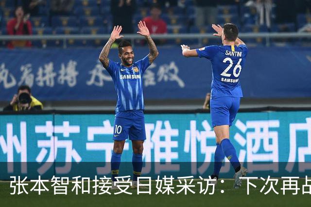张本智和接受日媒采访：下次再战中国队，日本胜出的可能性也很高