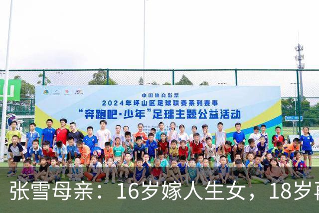 张雪母亲：16岁嫁人生女，18岁再嫁人生儿生女，照样考大学当作家