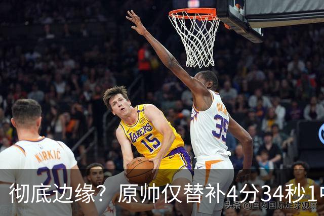 彻底边缘？原帅仅替补4分34秒1中0未得分 拿到1篮板