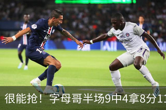 很能抢！字母哥半场9中4拿8分11板 其中5前场板
