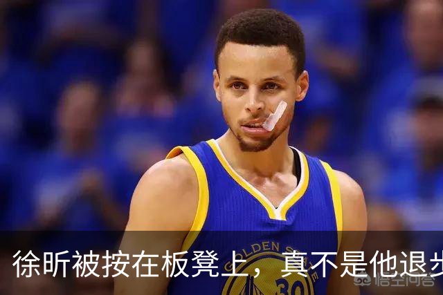 徐昕被按在板凳上，真不是他退步了