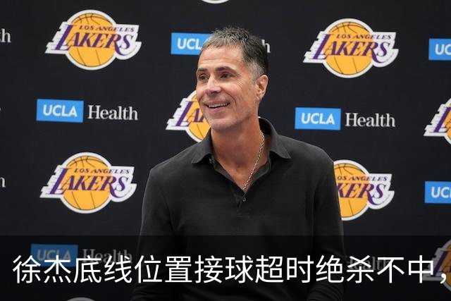 徐杰底线位置接球超时绝杀不中，广东1分惜败南京