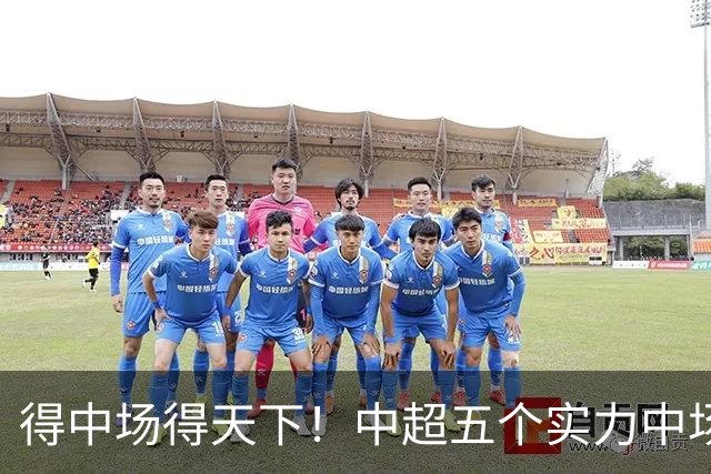 得中场得天下！中超五个实力中场都在前5名
