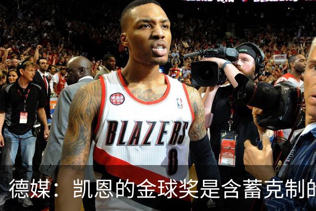 德媒：凯恩的金球奖是含蓄克制的胜利，这个夜晚是足球的胜利