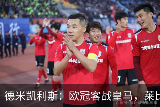 德米凯利斯：欧冠客战皇马，莱比锡须控制球权防反击