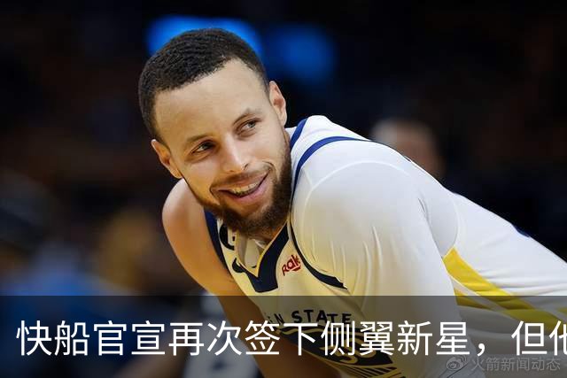 快船官宣再次签下侧翼新星，但他估计很快就会被球队裁掉？