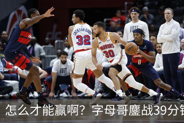 怎么才能赢啊？字母哥鏖战39分钟23中12 空砍29+15+11大三双