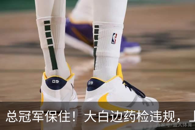 总冠军保住！大白边药检违规，上海男篮照常领取冠军戒指