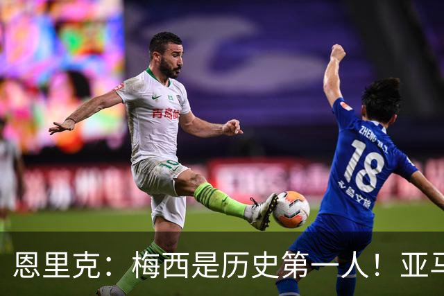 恩里克：梅西是历史第一人！亚马尔很猛，但用他对比梅西！