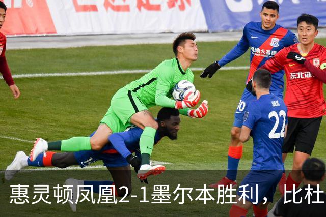 惠灵顿凤凰2-1墨尔本胜利，比杜瓦制胜，派珀、恩杜卡破门