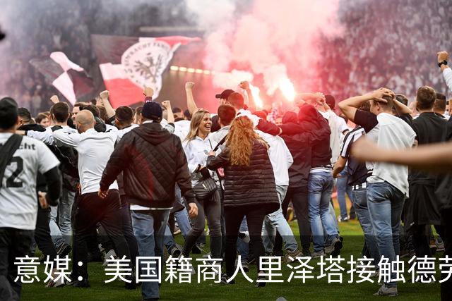 意媒：美国籍商人里泽塔接触德劳伦蒂斯，有意收购那不勒斯