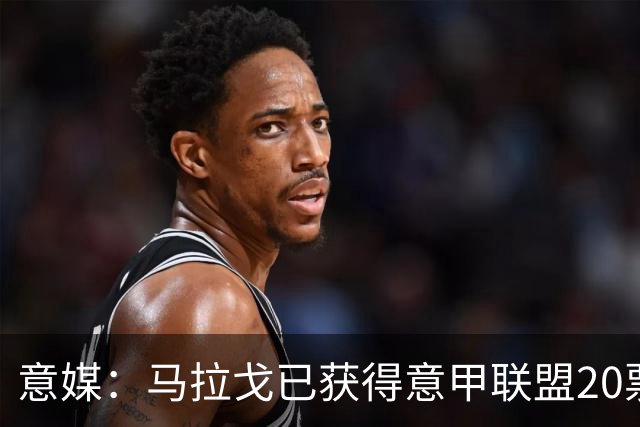 意媒：马拉戈已获得意甲联盟20票中的11票，达到竞选主席要求