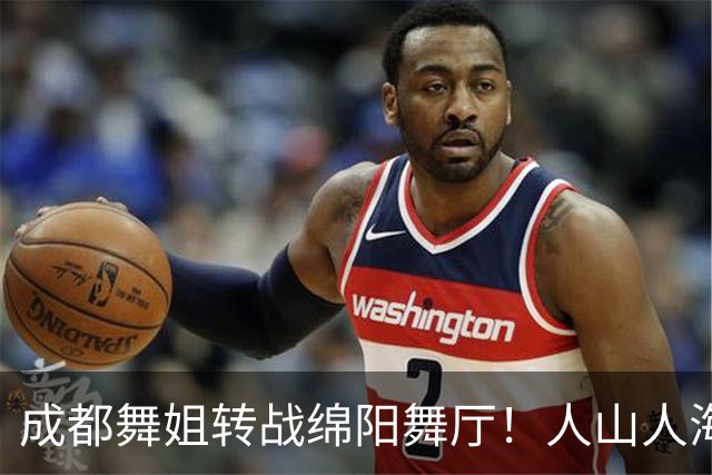 成都舞姐转战绵阳舞厅！人山人海没氛围，老舞客集体吐槽不好玩