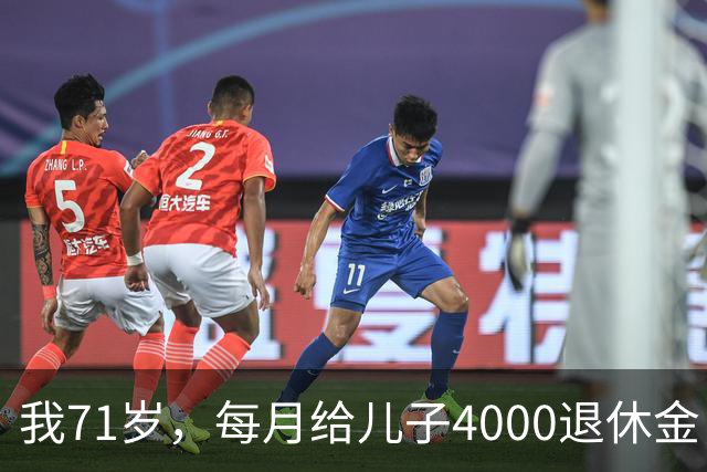 我71岁，每月给儿子4000退休金，去他家吃饭后，我决定不再给了