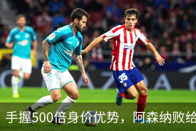手握500倍身价优势，阿森纳败给英乙弱旅，为啥输得如此窝囊