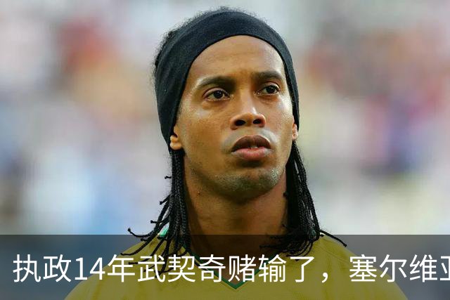 执政14年武契奇赌输了，塞尔维亚出人意料变天，俄罗斯这次惨了？